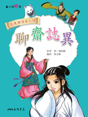 cover image of 聊齋誌異